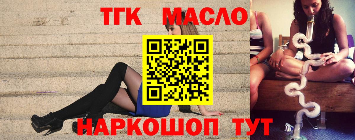 ТГК жижа  ТГК гашишное масло  Вход с VPN  Тимашёвск 
